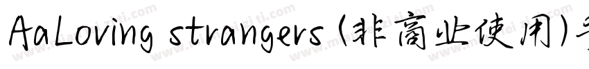 AaLoving strangers (非商业使用)手机版字体转换